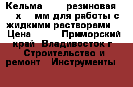 Кельма PAVAN резиновая, 240х100 мм для работы с жидкими растворами  › Цена ­ 420 - Приморский край, Владивосток г. Строительство и ремонт » Инструменты   